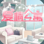 爱情公寓正版手游v1.8.3 无限钻石版