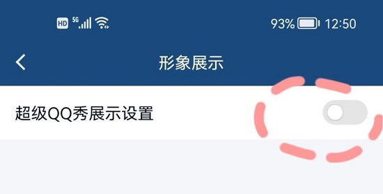 超级QQ秀关闭详细教程