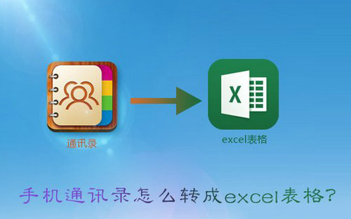 vcf转excel安卓通讯录备份教程