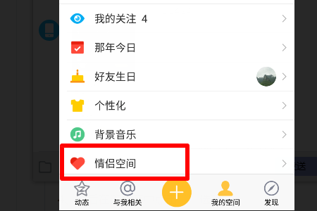 QQ情侣空间相恋天数设置修改指南