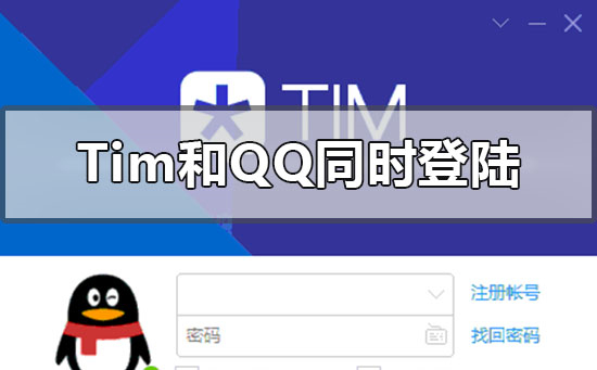 TIM和QQ可以同时登录吗