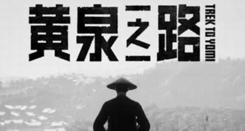 黄泉之路游戏玩法深度解析
