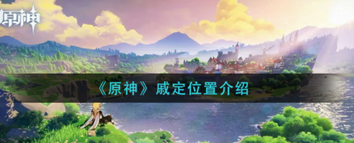 ### 标题生成原神戚定位置详细攻略