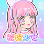 装扮少女免费换装游戏v2.17.6 无限金币版