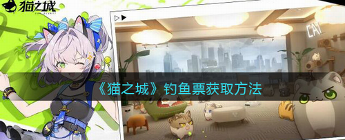 猫之城钓鱼票获取攻略