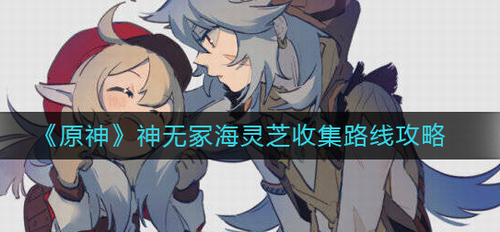 原神无冢海灵芝采集路线全解析