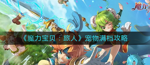 魔力宝贝旅人宠物满档操作指南