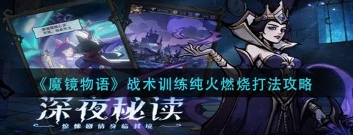 魔镜物语纯火燃烧战术打法指南