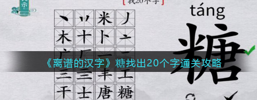 糖找20字攻略技巧 汉字拆分通关详解