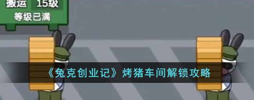 兔克创业记烤猪车间解锁全攻略  