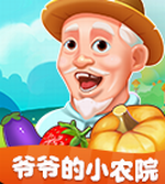 爷爷的小农院田园经营温馨v1.2.9 无广告版