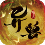 异兽擎天仙侠冒险游戏v1.1 无敌版