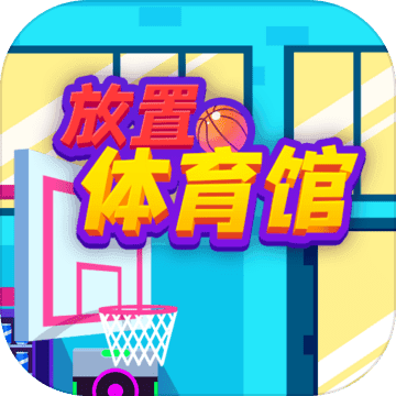 **放置体育馆游戏免费畅玩**v1.80 免广告版