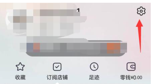 淘宝设置中心入口展示
