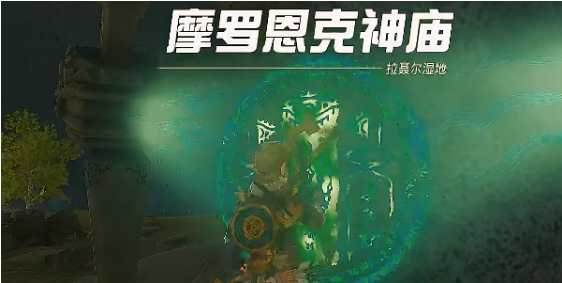 塞尔达传说摩罗恩克神庙通关技巧