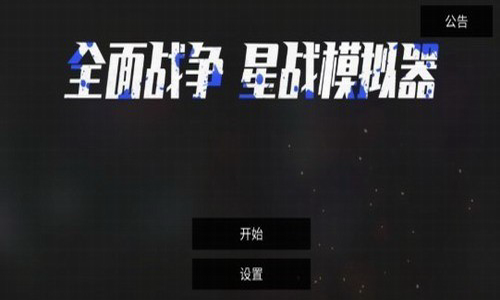 u5168u9762u6218u4e89u661fu6218u6a21u62dfu5668u5185u7f6eu529fu80fdu83dcu5355u4e0bu8f7d