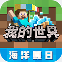 我的世界2023海洋夏日版上线v2.7.5.22 无限钻石版