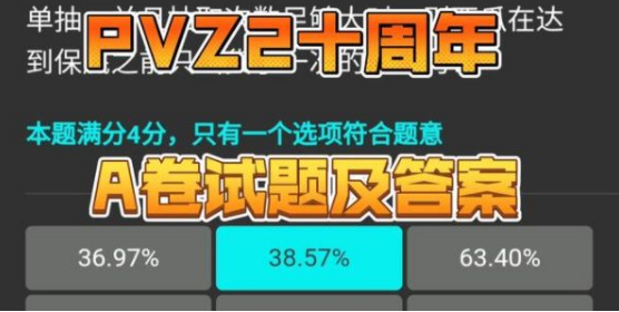 植物大战僵尸2十周年答题答案汇总