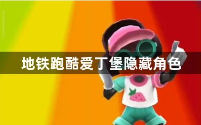 地铁跑酷爱丁堡版本隐藏角色攻略