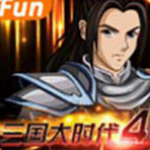 三国大时代4霸王立志经典策略手游免费畅玩v2.5 单机版