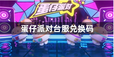 蛋仔派对台服兑换码2023最新领取攻略