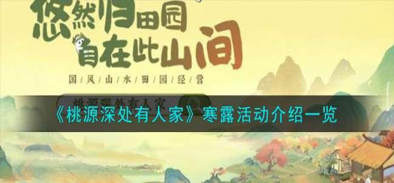 桃源深处有人家寒露活动内容介绍  
