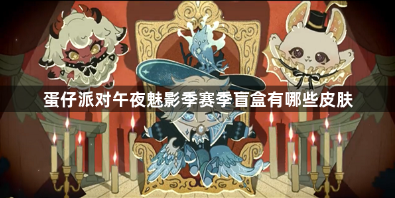 蛋仔派对午夜魅影季盲盒皮肤揭晓