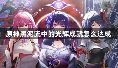 原神黑泥流光辉成就达成指南