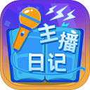 主播日记畅玩版属性全解锁v1.0 免费版