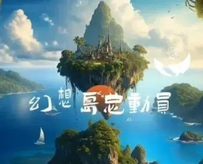 淘宝幻想岛总动员组队退队指南
