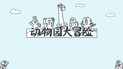 u52a8u7269u56edu5927u5192u9669u514du8d39u7248u514du5e7fu544au7248