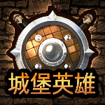 城堡英雄免费畅玩版塔防策略手游v1.0.1 中文版