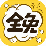 全免漫画免费畅读v1.5.0 最新版