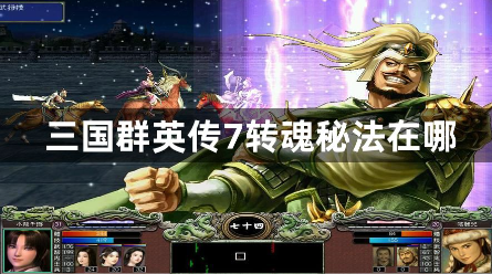 三国群英传7转魂秘法位置解析与获取指南
