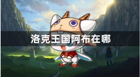 洛克王国阿布捕捉位置详解