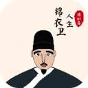锦衣卫人生模拟器无限寿命版v1.0.6 无限寿命版
