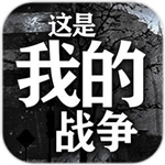 这是我的战争生存挑战v1.6.2 无敌版