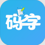码字大师2024安卓免费下载v2.0.0 去广告版
