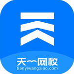天一网校移动学习平台免费下载v1.5.8 最新版