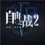 自由之战2全英雄畅玩离线版v1.12.0 无限点券版