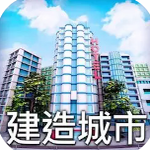 城市小分队安卓中文版规划梦想都市v1.00 安卓版