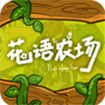 花语农场温馨田园经营v1.0.128 免广告版