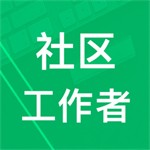 社区工作者备考助手v3.60.2 安卓版