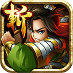 狂斩三国5经典策略手游v1.0.5 无限玉璧版