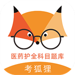 考狐狸医学备考题库手机版高效学习v3.8.3 最新版