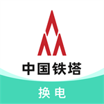 铁塔换电智能出行解决方案v5.2.3 最新版