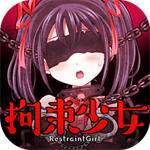 拘束少女无广告汉化版下载v1.0.2 中文版