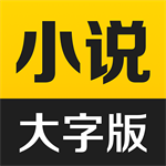 得间大字版海量小说免费阅读无广告畅听v3.2.7 去广告版