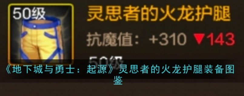 地下城与勇士起源火龙护腿装备详解