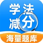 学法减分助手备考必备工具v1.0.0 